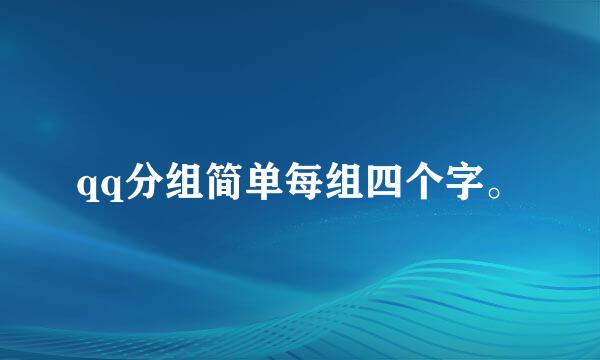 qq分组简单每组四个字。