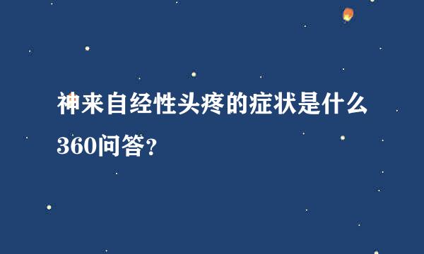 神来自经性头疼的症状是什么360问答？