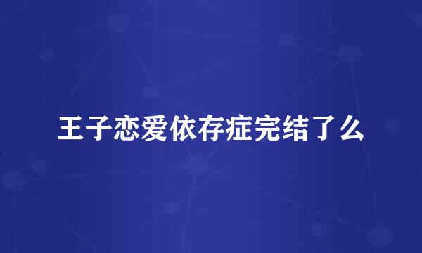 王子恋爱依存症完结了么