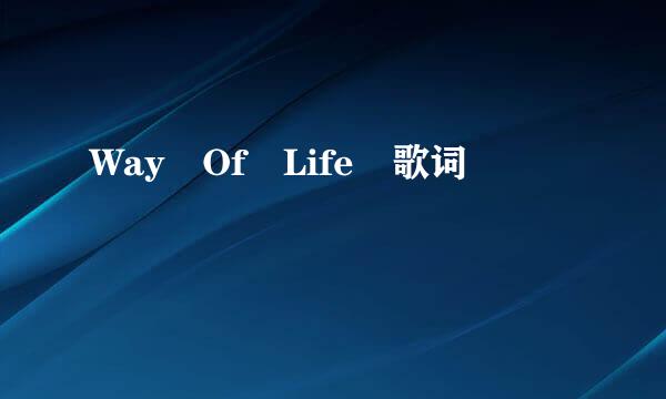 Way Of Life 歌词