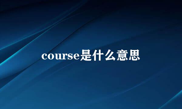 course是什么意思