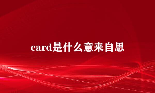 card是什么意来自思