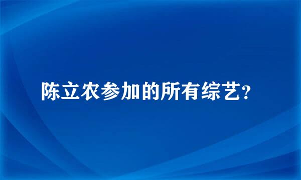 陈立农参加的所有综艺？