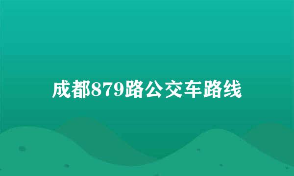 成都879路公交车路线