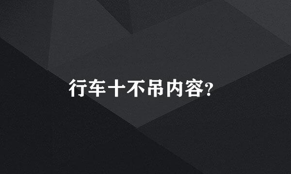 行车十不吊内容？