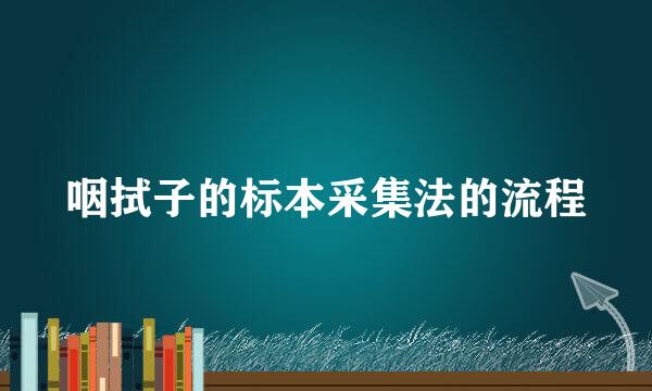 咽拭子的标本采集法的流程