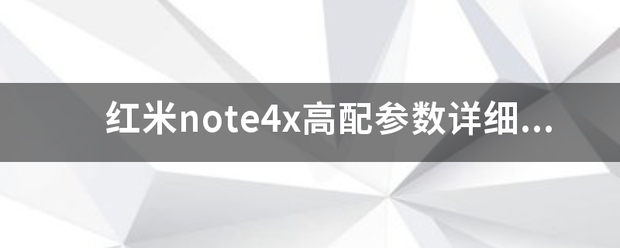 红米note4x高配参数详细参数