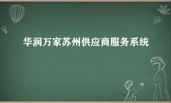 华润万家苏州供应商服务系统