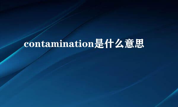 contamination是什么意思