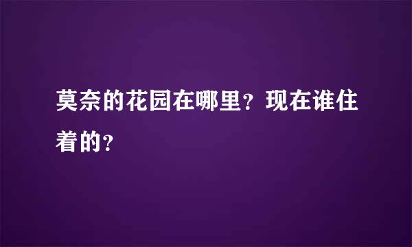 莫奈的花园在哪里？现在谁住着的？