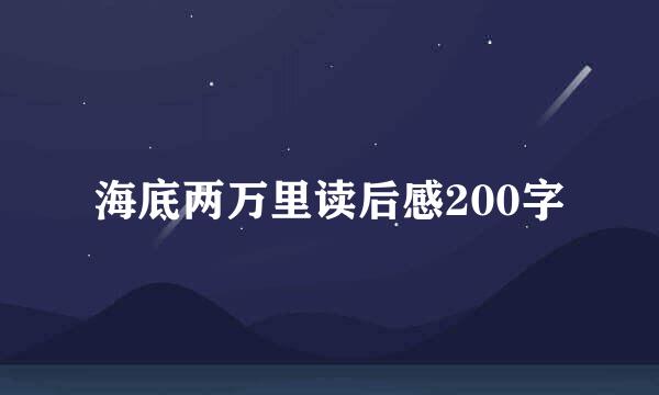 海底两万里读后感200字