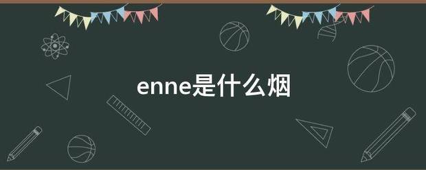 enne是什么烟