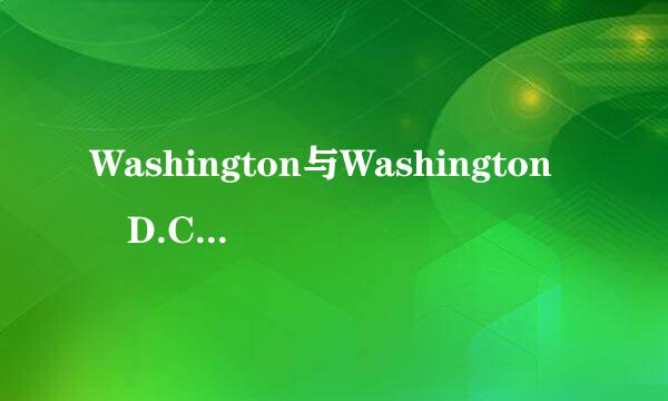 Washington与Washington D.C.的区别