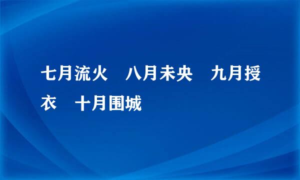 七月流火 八月未央 九月授衣 十月围城