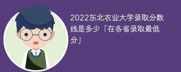 东北农业大学分数线