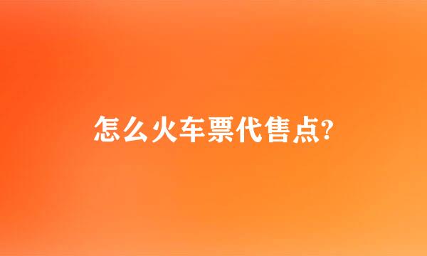 怎么火车票代售点?