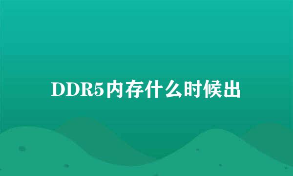 DDR5内存什么时候出