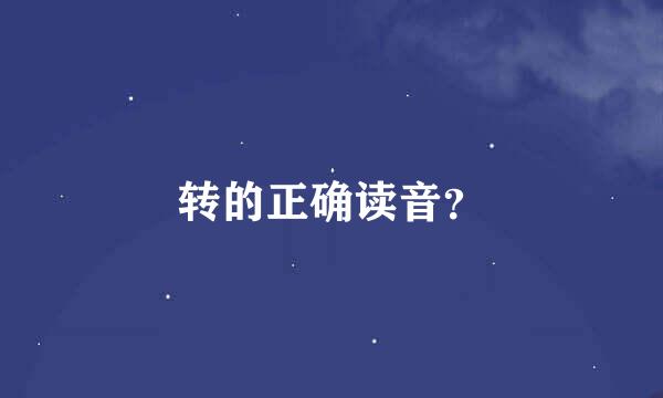 转的正确读音？