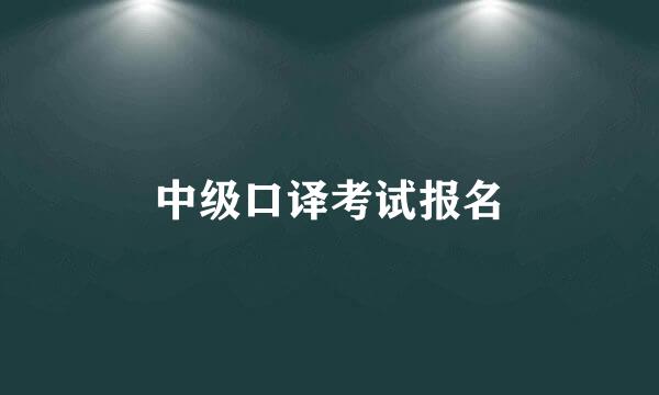 中级口译考试报名