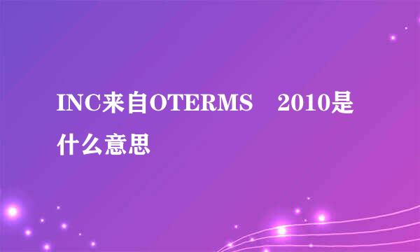 INC来自OTERMS 2010是什么意思