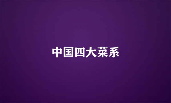 中国四大菜系