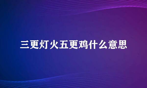 三更灯火五更鸡什么意思