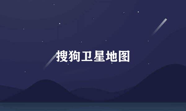 搜狗卫星地图