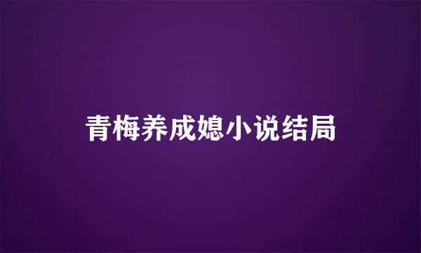 青梅养成媳小说结局