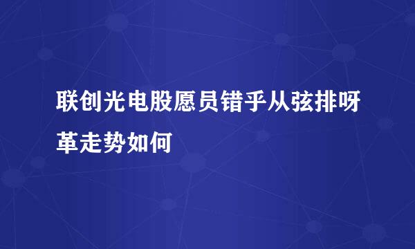 联创光电股愿员错乎从弦排呀革走势如何