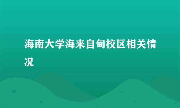 海南大学海来自甸校区相关情况