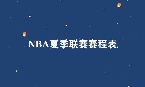 NBA夏季联赛赛程表