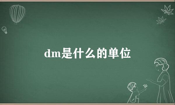 dm是什么的单位