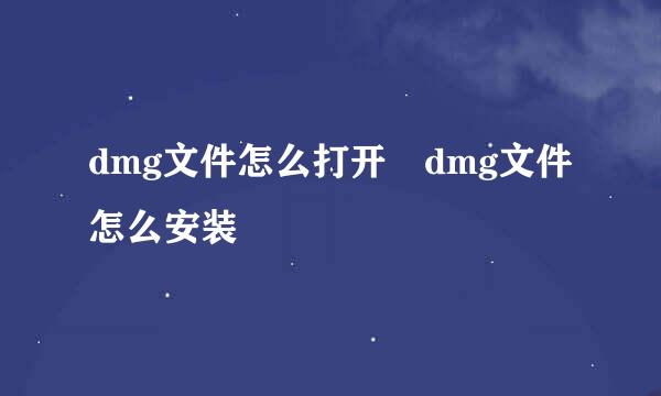 dmg文件怎么打开 dmg文件怎么安装