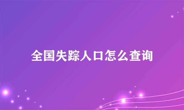 全国失踪人口怎么查询