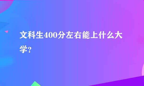 文科生400分左右能上什么大学？