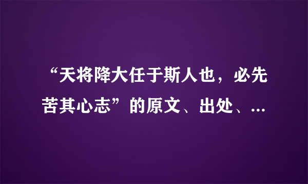 “天将降大任于斯人也，必先苦其心志”的原文、出处、作者及其意思