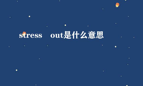 stress out是什么意思