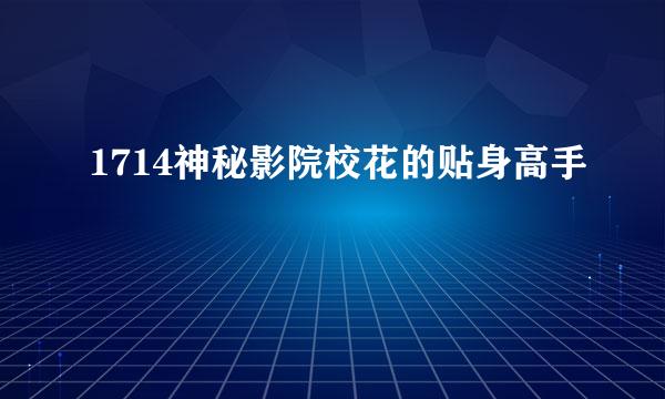 1714神秘影院校花的贴身高手