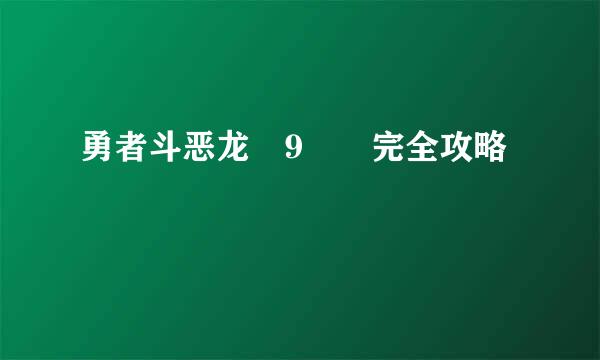 勇者斗恶龙 9  完全攻略