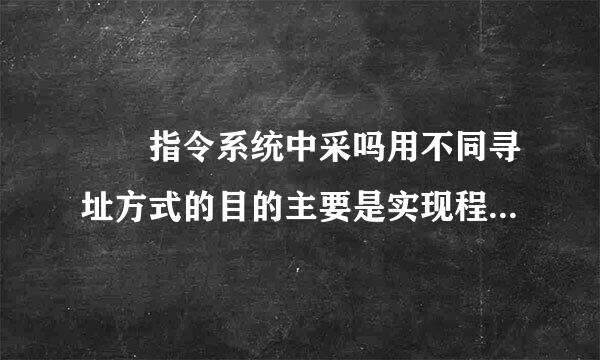   指令系统中采吗用不同寻址方式的目的主要是实现程序控制。