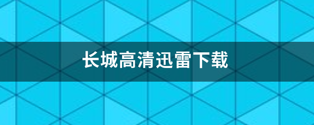 长城高清迅雷下载