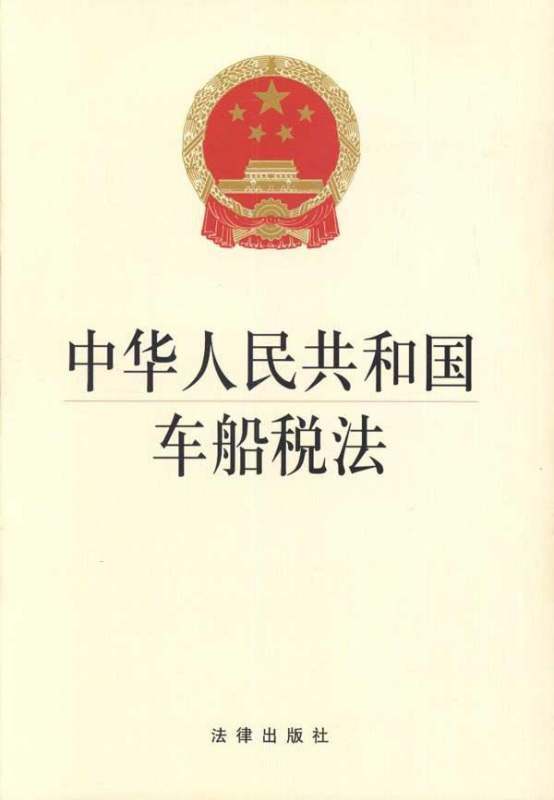 中华人民共和联何留例爱国车船税法实施条例的文件全文