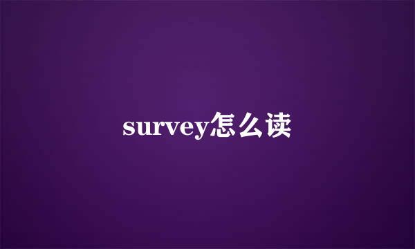 survey怎么读