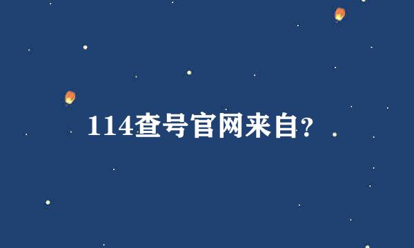 114查号官网来自？