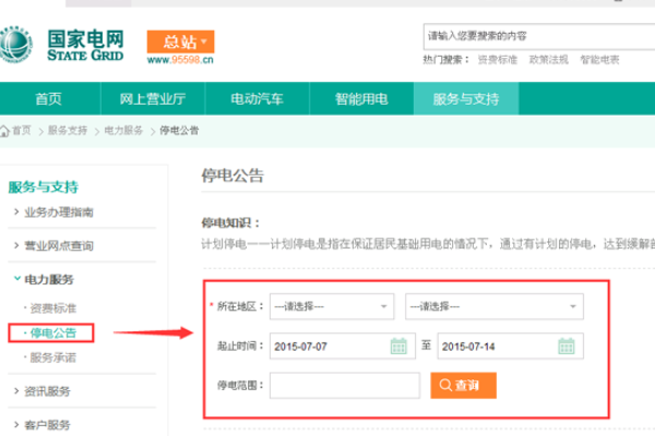 国家电网查询停电通知