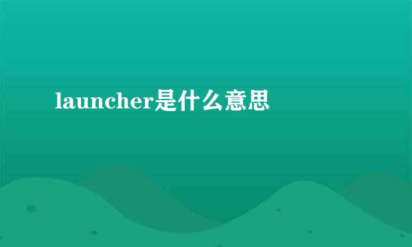 launcher是什么意思