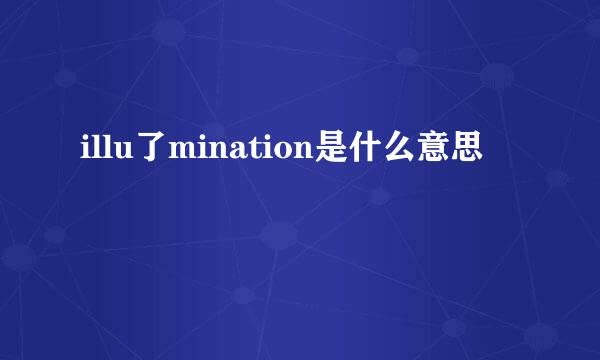 illu了mination是什么意思