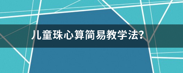 儿童珠心算简易教学法？