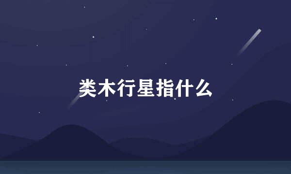 类木行星指什么