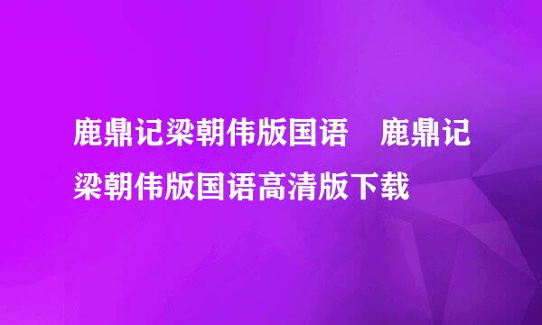 鹿鼎记梁朝伟版国语 鹿鼎记梁朝伟版国语高清版下载